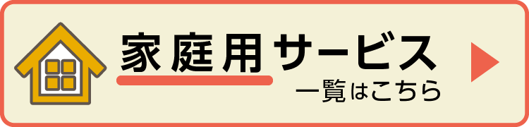 家庭用サービス