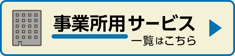 事業所用サービス